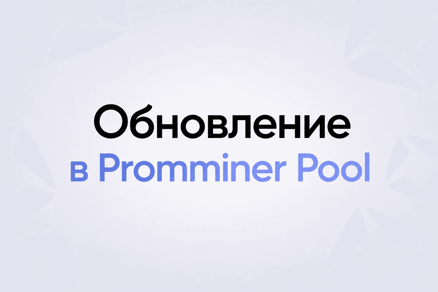 Обновление Promminer Pool: новые метрики, отчёты и возможности вывода средств