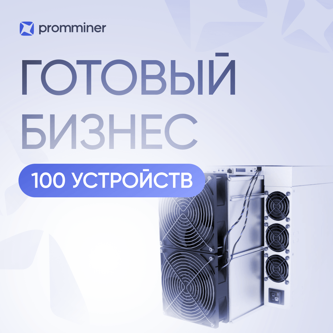 Готовый бизнес. 100 устройств
