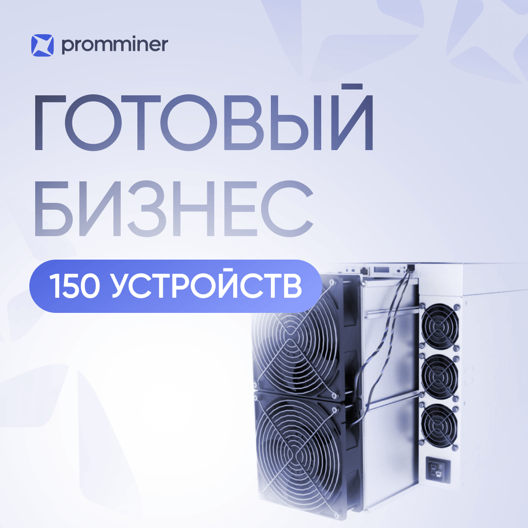 Готовый бизнес. 150 устройств