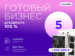 Готовый бизнес. 5 устройств