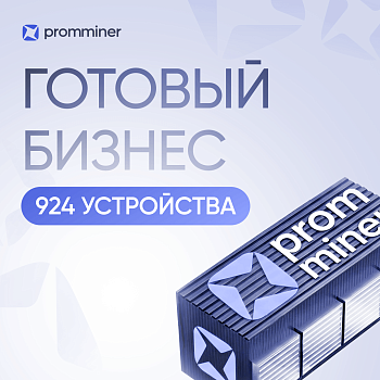 Готовый бизнес. 924 устройства