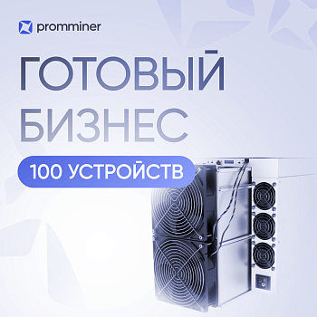 Готовый бизнес. 100 устройств