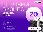 Готовый бизнес. 20 устройств