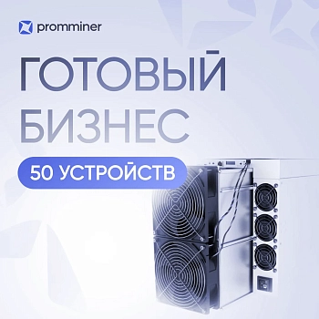 Готовый бизнес. 50 устройств