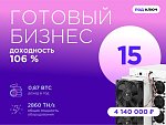 Готовый бизнес. 15 устройств 