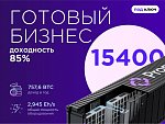 Готовый бизнес. 15400 устройств