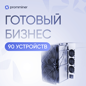 Готовый бизнес. 90 устройств