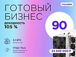 Готовый бизнес. 90 устройств