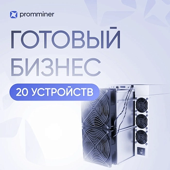 Готовый бизнес. 20 устройств