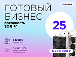 Готовый бизнес. 25 устройств