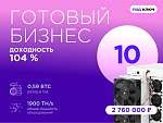 Готовый бизнес. 10 устройств
