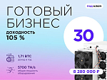 Готовый бизнес. 30 устройств 